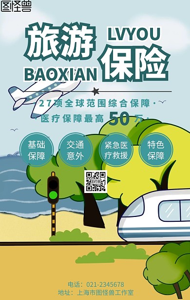 旅游保险简约创意旅游宣传手机海报
