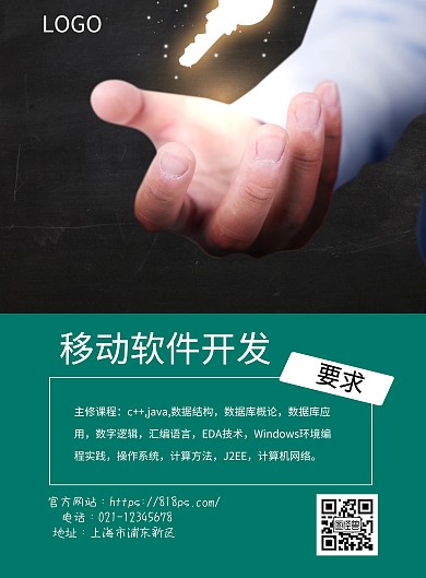 移动软件开发印刷海报