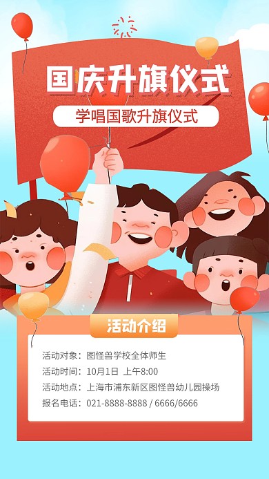 国庆节升旗仪式学唱国歌活动手机海报
