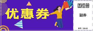 超市优惠劵七彩	