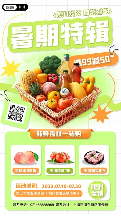 超市生鲜暑期特辑促销活动宣传产品海报