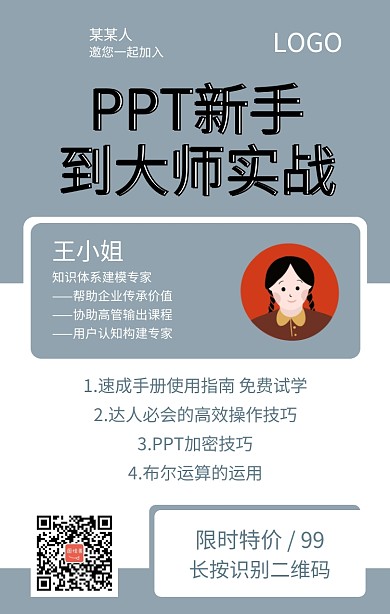 PPT新手到大师实战课程营销海报