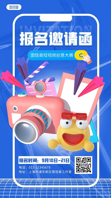 短视频比赛报名邀请函蓝色3D立体海报