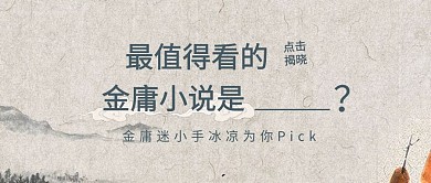 值得看的金庸小说公众号封面
