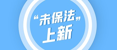 未成年保护法上新了！公众号封面首图