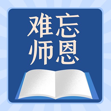 蓝色书本简约难忘师恩教师节方形海报