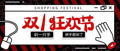 双十一剁手攻略创意趣味黑色扁平公众号封面