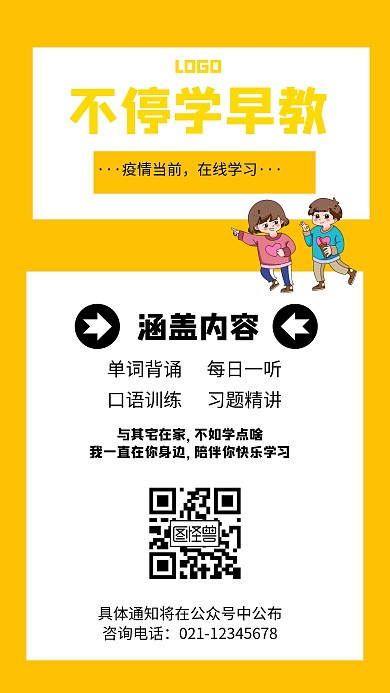 不停学早教卡通风格宣传手机海报