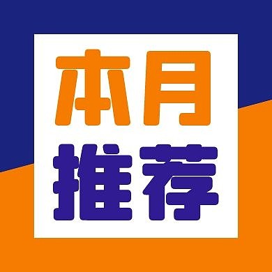 蓝橙本月推荐公众号封面次图