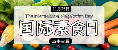 国际素食日公众号封面