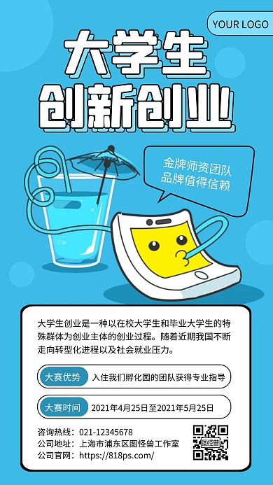 蓝色大学生创新创业大赛表格手机海报