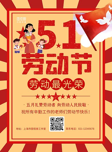 红黄简约五一劳动节祝福老师宣传海报