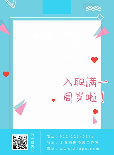 入职1周年庆海报