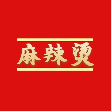 麻辣烫餐饮红底金色大气平面LOGO