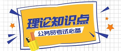 公务员考试理论知识点公众号封面首图