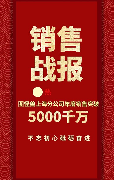 销售战报突破销售量红色手机海报