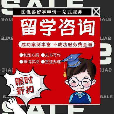 留学咨询红色黑色卡通电商主图直通车