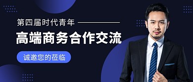 商务活动邀请深蓝色企业资讯公众号首图