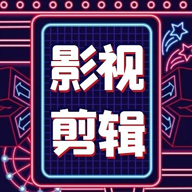 影视剪辑通用简约公众号封面次图