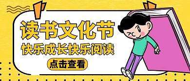 读书文化节黄色教育公众号封面