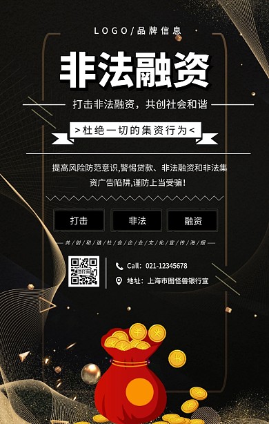 打击非法融资，共创社会和谐手机海报
