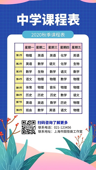 中学课程表2020秋季学期矢量手机海报