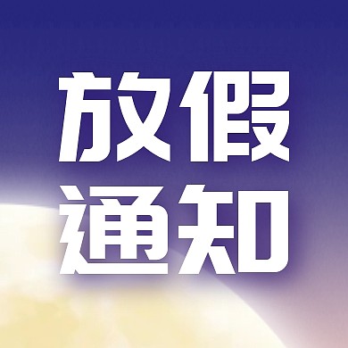 中秋节国庆节放假通知公众号封面次图