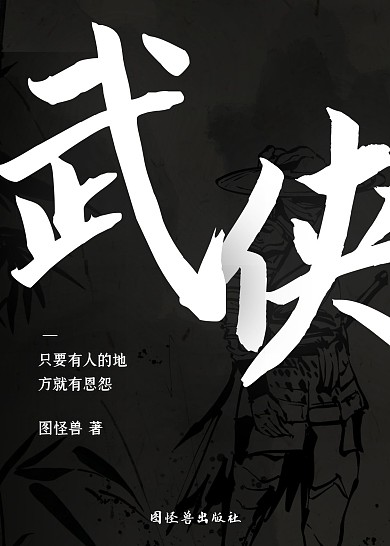 武侠简约白色印刷书籍封面图书
