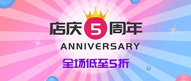 店庆周年优惠促销紫色扁平化公众号封面