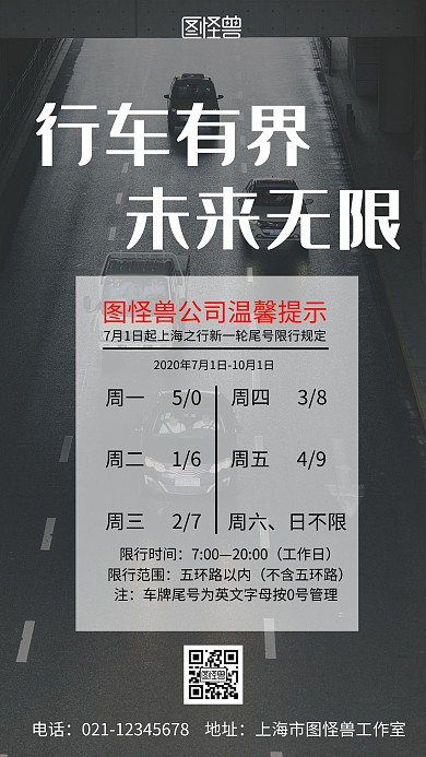 简约几何风车辆限号海报