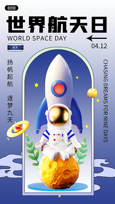 卡通3D创意世界航天日问候手机海报