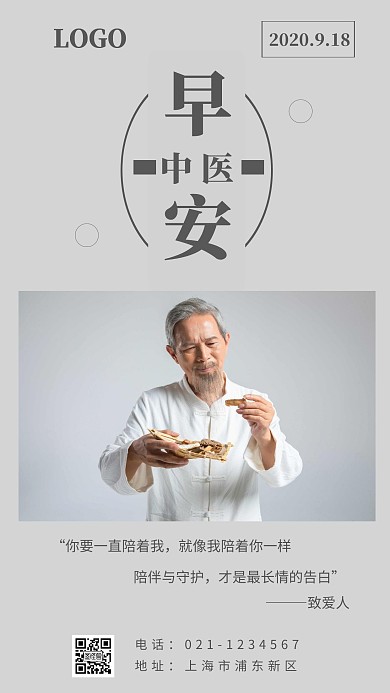 简约摄影背景中医早安天气海报