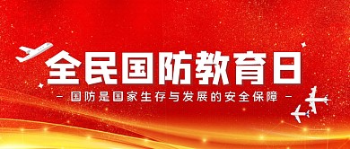 国防正式红色大字公众号封面首图