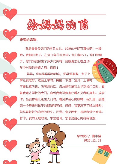 简约创意可爱卡通给妈妈的信信纸