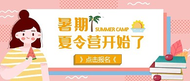 暑期夏令营报名公众号封面首图
