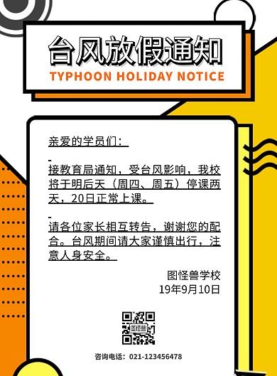 台风放假通知简约橙色竖版海报