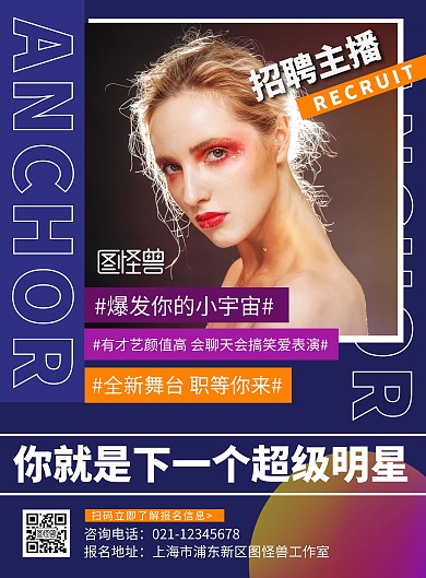 简约创意几何蓝色招募主播宣传海报