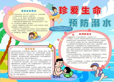 2020卡通清新防溺水手抄报