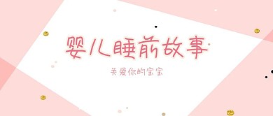 婴儿睡前故事卡通图片公众号封面