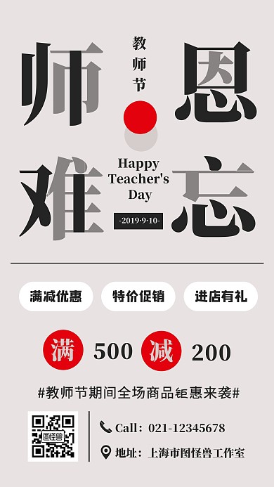 简约风教师节营销宣传手机海报