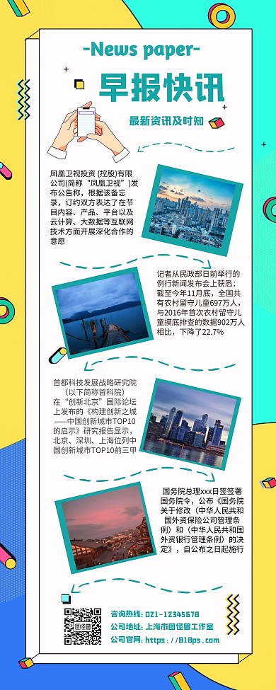 每日早报快讯最新资讯长图
