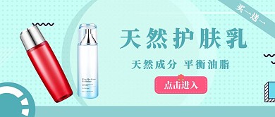护肤乳买一送一公众号封面