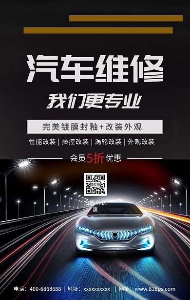 汽车维修海报