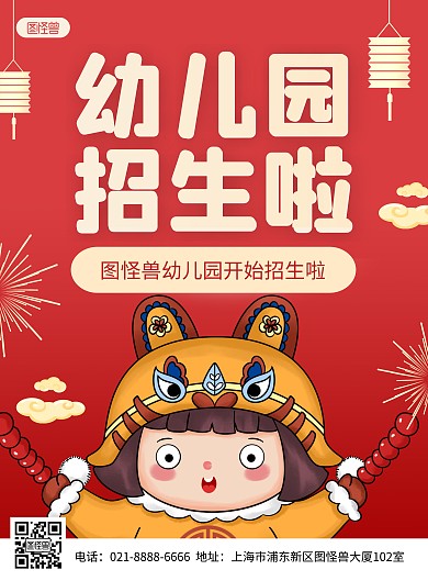 2022虎年幼儿园招生红色卡通竖版海报