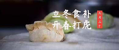 立冬食补卡通公众号封面