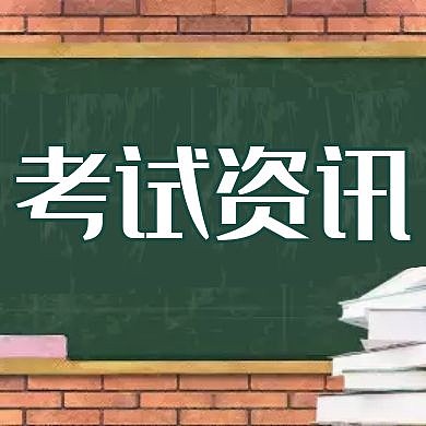 考试资讯通用简约卡通教育公众号次图
