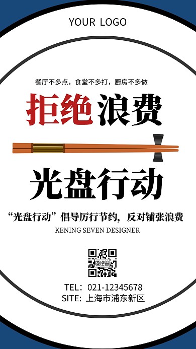 简约创意大气拒绝浪费倡议书手机海报