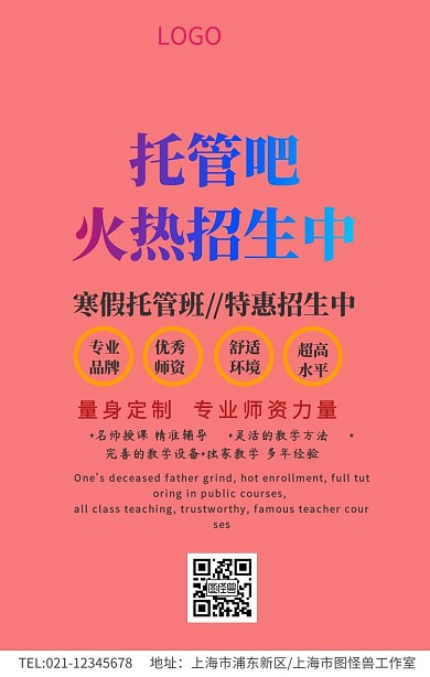  寒假托管班手机海报