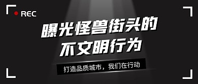 曝光不文明行为黑色摄影机创意公众号首图