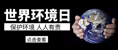 世界环境日绿色简约公众号封面图